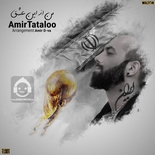 آهنگ من از این عشق از امیر تتلو