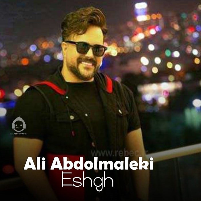 آهنگ عشق از علی عبدالمالکی (هوش مصنوعی)