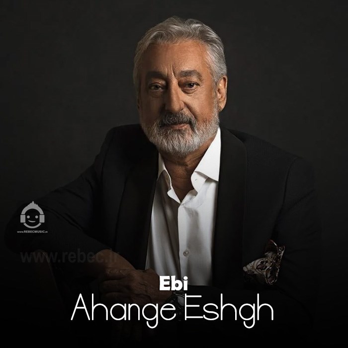 آهنگ آهنگ عشق از ابی (هوش مصنوعی)