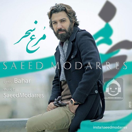 آهنگ مرغ سحر از سعید مدرس