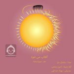 دانلود آهنگ آفتاب میشود – ساسان سل دانلود آهنگ آفتاب میشود – ساسان سل