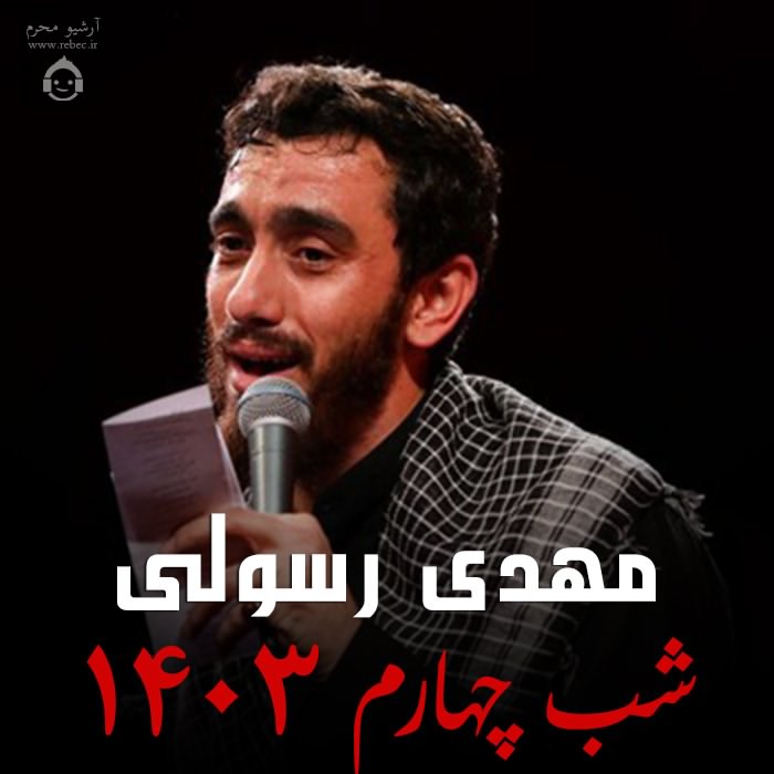 مداحی شب چهارم 1403 از مهدی رسولی