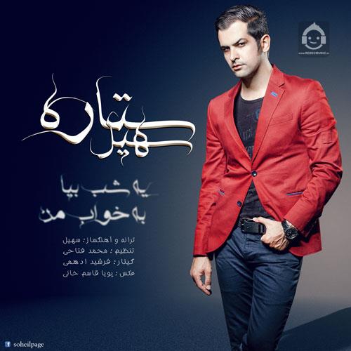آهنگ ستاره از سهیل رحمانی