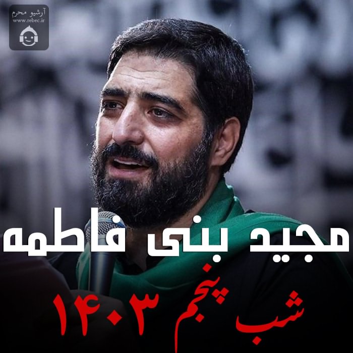 مداحی شب پنجم 1403 از مجید بنی فاطمه
