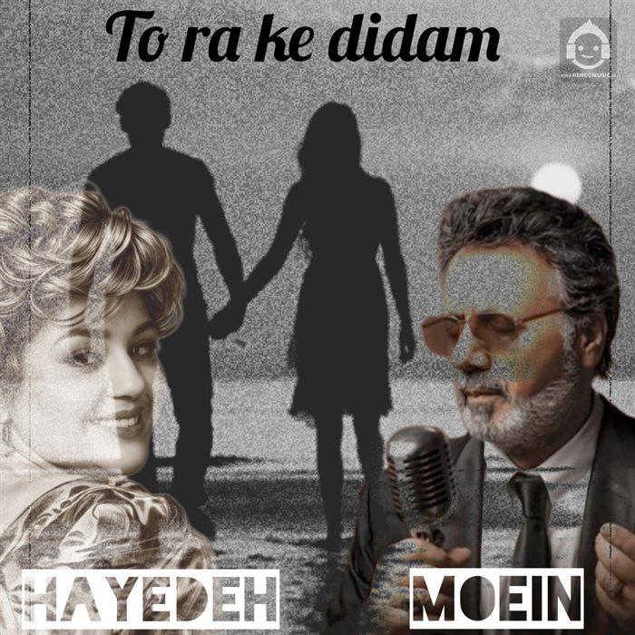 آهنگ تو را که دیدم از هایده و معین (هوش مصنوعی)
