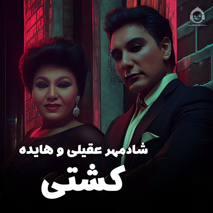 آهنگ کشتی از هایده و شادمهر عقیلی (هوش مصنوعی)