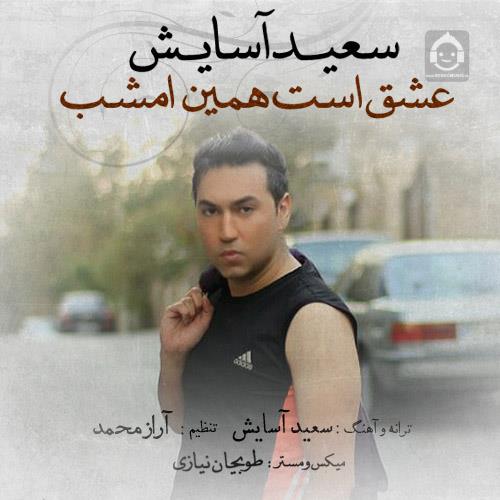 آهنگ عشق است همین امشب از سعید آسایش