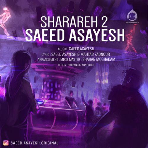 آهنگ شراره 2 از سعید آسایش