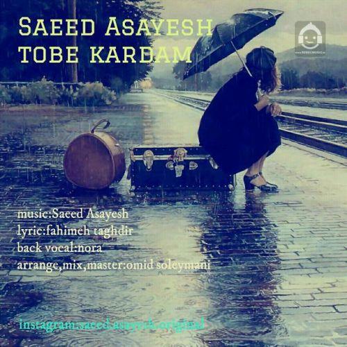 آهنگ توبه کردم از سعید آسایش