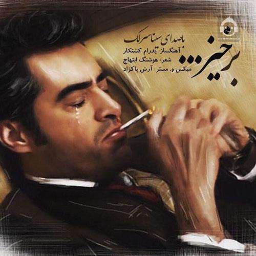 آهنگ برخیز از سینا سرلک