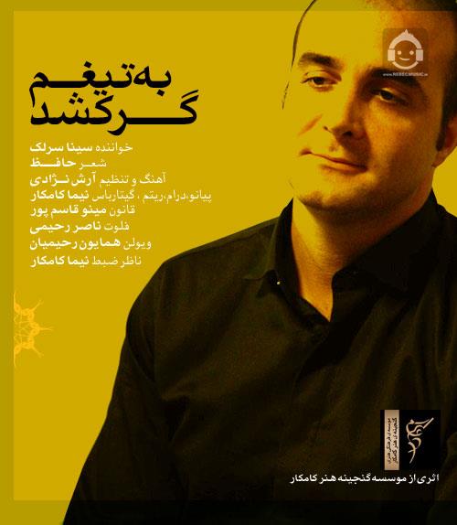 آهنگ به تیغم گر کشد از سینا سرلک